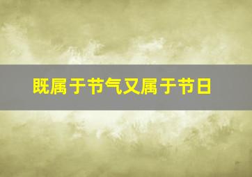 既属于节气又属于节日