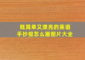 既简单又漂亮的英语手抄报怎么画图片大全