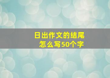 日出作文的结尾怎么写50个字