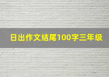 日出作文结尾100字三年级