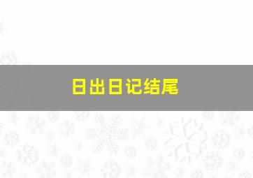 日出日记结尾