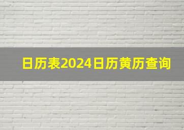 日历表2024日历黄历查询