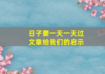 日子要一天一天过文章给我们的启示