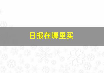 日报在哪里买