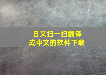 日文扫一扫翻译成中文的软件下载