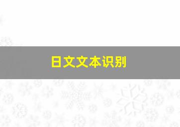 日文文本识别