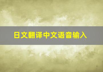 日文翻译中文语音输入