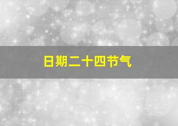 日期二十四节气