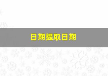 日期提取日期