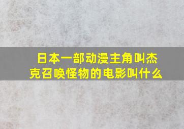 日本一部动漫主角叫杰克召唤怪物的电影叫什么