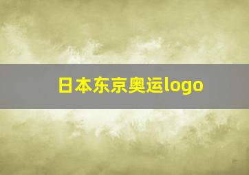 日本东京奥运logo