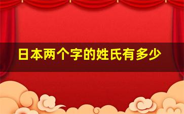 日本两个字的姓氏有多少