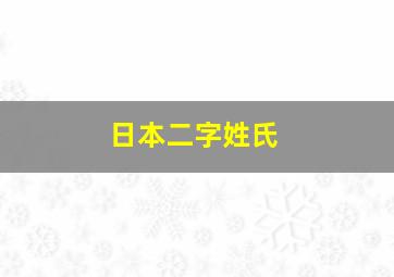 日本二字姓氏