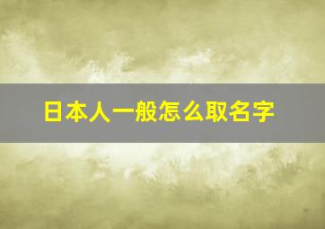 日本人一般怎么取名字