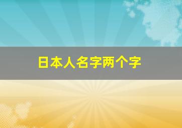 日本人名字两个字