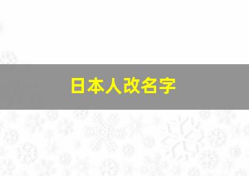 日本人改名字