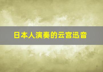 日本人演奏的云宫迅音