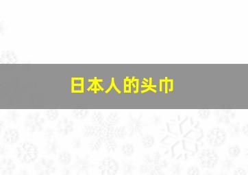 日本人的头巾