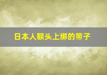 日本人额头上绑的带子