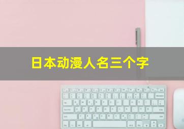 日本动漫人名三个字