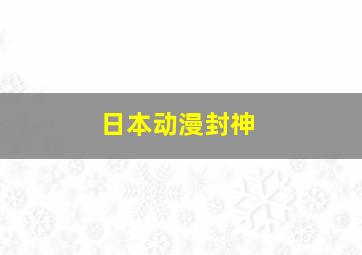 日本动漫封神