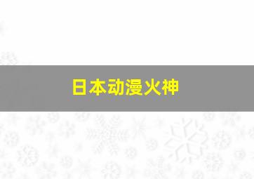 日本动漫火神