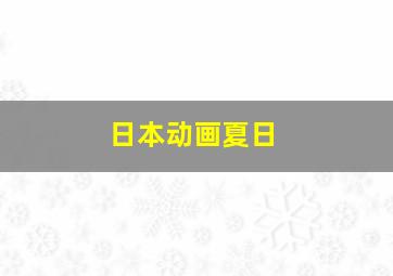 日本动画夏日