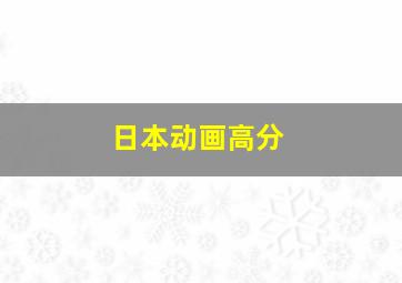 日本动画高分