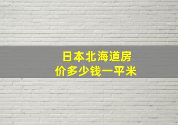 日本北海道房价多少钱一平米