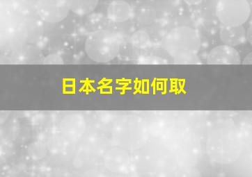 日本名字如何取