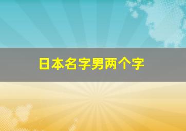 日本名字男两个字