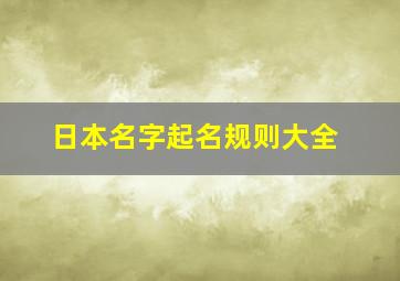 日本名字起名规则大全