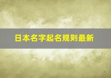 日本名字起名规则最新