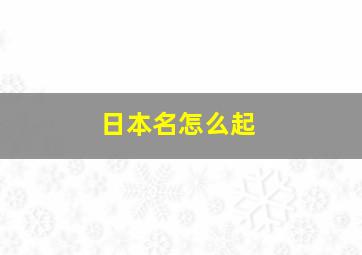 日本名怎么起