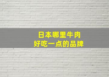 日本哪里牛肉好吃一点的品牌