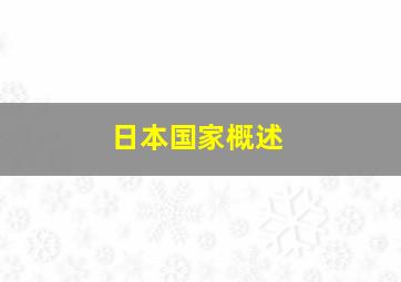 日本国家概述