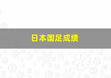 日本国足成绩