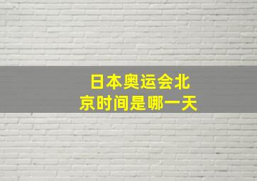 日本奥运会北京时间是哪一天