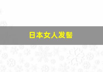 日本女人发髻