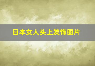 日本女人头上发饰图片