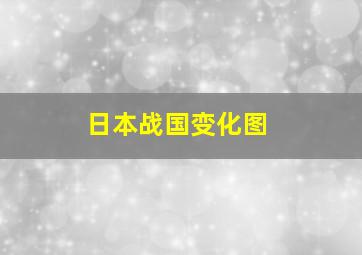 日本战国变化图