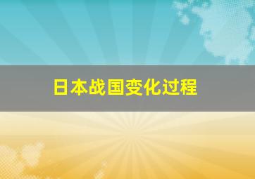 日本战国变化过程