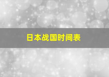 日本战国时间表