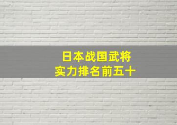 日本战国武将实力排名前五十