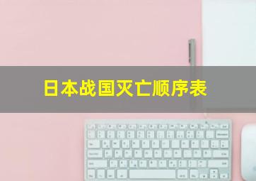 日本战国灭亡顺序表