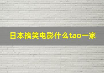 日本搞笑电影什么tao一家