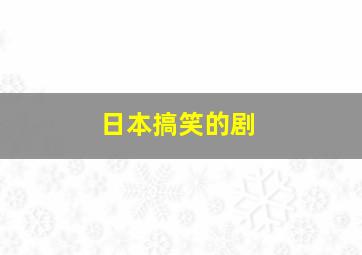 日本搞笑的剧