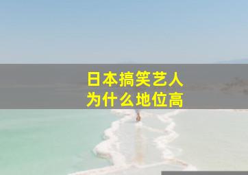 日本搞笑艺人为什么地位高