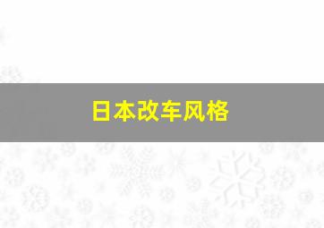 日本改车风格