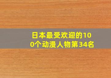 日本最受欢迎的100个动漫人物第34名